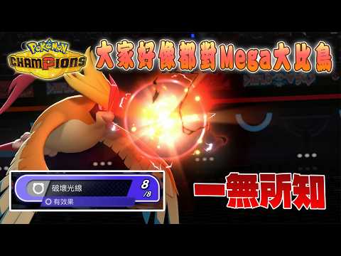 大家好像都對Mega大比鳥一無所知，所以趁機暴打對手！【寶可夢冠軍】