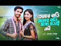 তোমার বাড়ি আমার বাড়ি মধ্যে গড়াই নদ�