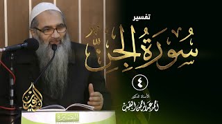 4 | تفسير سورة الجاثية | الشيخ أ.د أحمد النقيب image