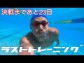 【水泳】決戦まであと23日!ラストトレーニング
