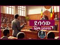 ትረካ ፡ ደላላው - ይልማ ሀብተየስ - Amharic Audiobook - Ethiopia 2024 #tereka