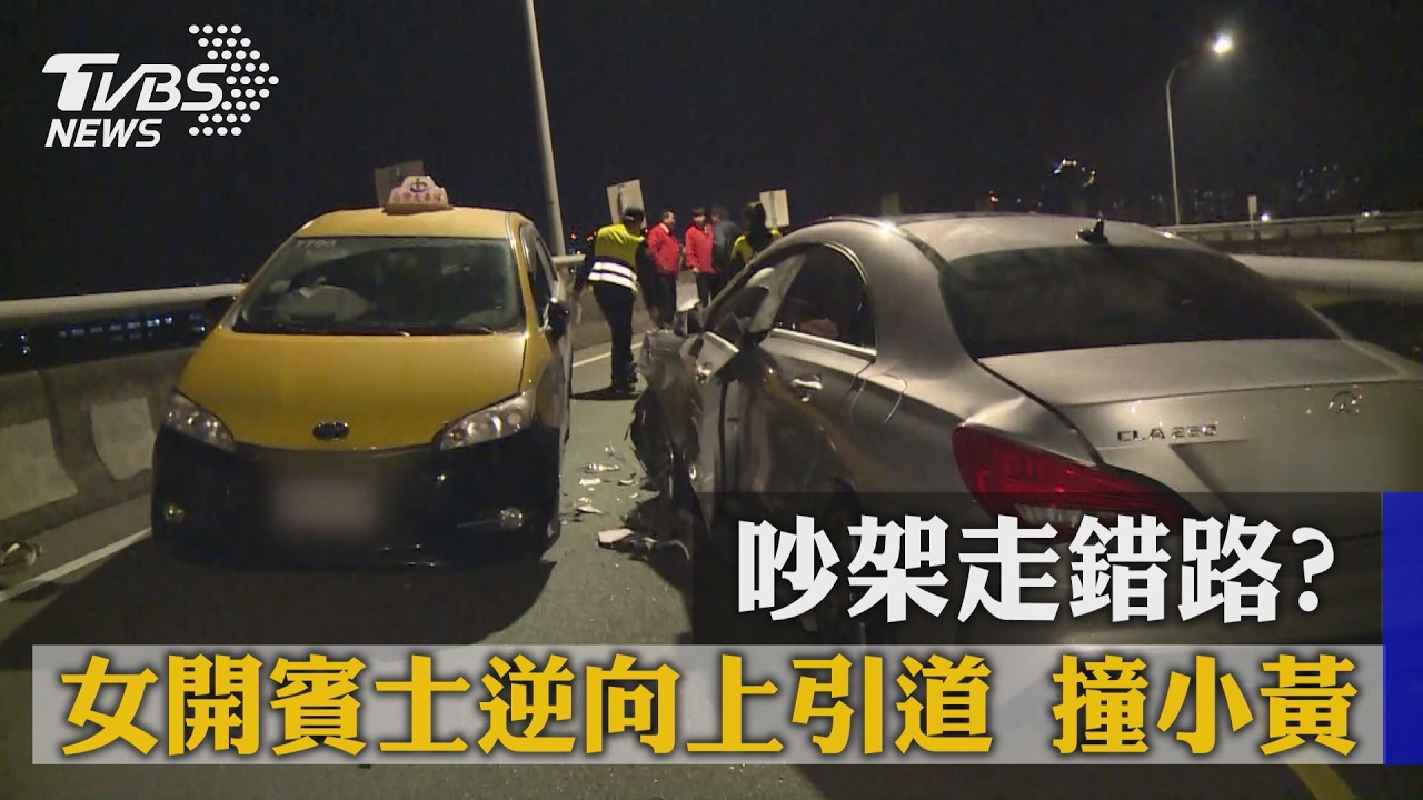 吵架走錯路?女珠寶商開賓士 逆向撞小黃