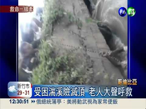 老人困湍溪險滅頂 警民聯手搶救