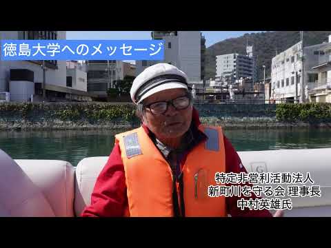 ひょうたん島クルーズ中村理事長よりメッセージ