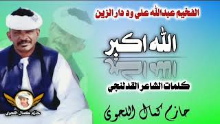 جديد 2025 الفخيم عبدالله علي ود دار الزين ـ الله اكبر ـ