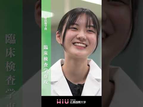 study　広島国際大学 臨床検査学専攻③