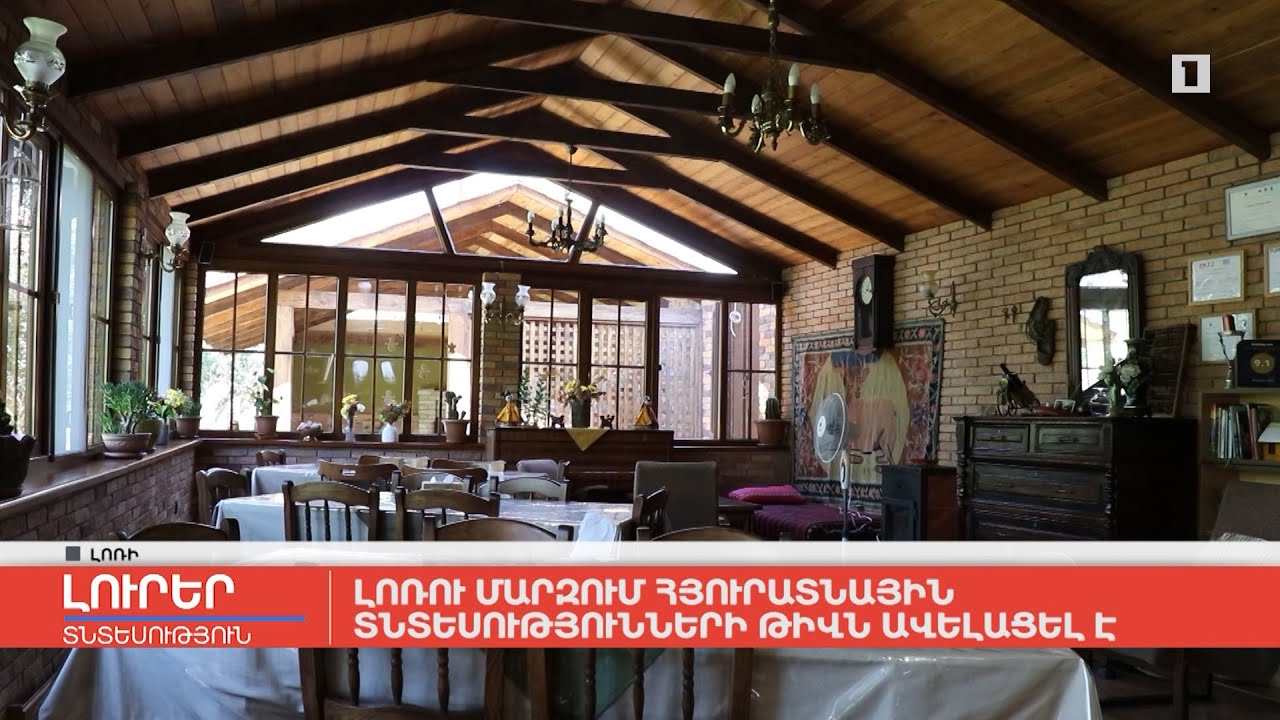 Լոռու մարզում հյուրատնային տնտեսությունների թիվն ավելացել է