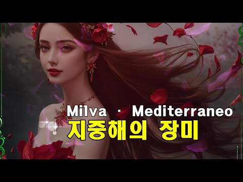 Milva · Mediterraneo(지중해의 장미)(lyrics, 번역가사)