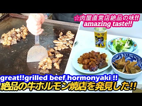 (¡¡Súper barato!! ¡¡Encontré un restaurante de carne a la parrilla con hormonas extremadamente delicioso!!] KITOU hormona de carne a la parrilla yakiniku comida callejera japonesa Osaka Senbero