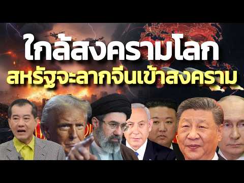 ระทึกใกล้ลามสงครามโลก ! สหรัฐกำลังจะลากจีนมาร่วมวงสงคราม