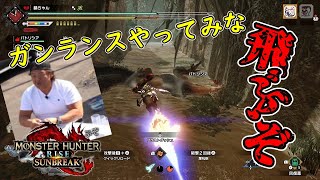 【ガンランス】飛ぶぞ【モンハンサンブレイク】