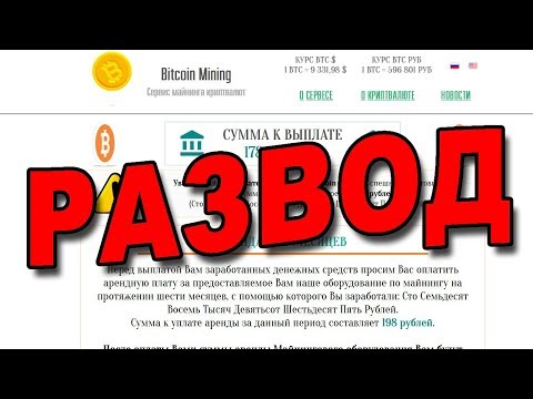 Bitciin Mining сервис майнинга криптовалюты ЭТО ЛОХОТРОН!