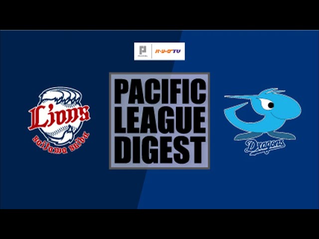 6/15 ライオンズ対ドラゴンズ ハイライト