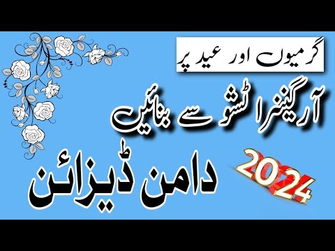 Very Latest Daman Design ldeas With Organza/Daman Design with Tissue/Daman Design 2024/Ghera Design