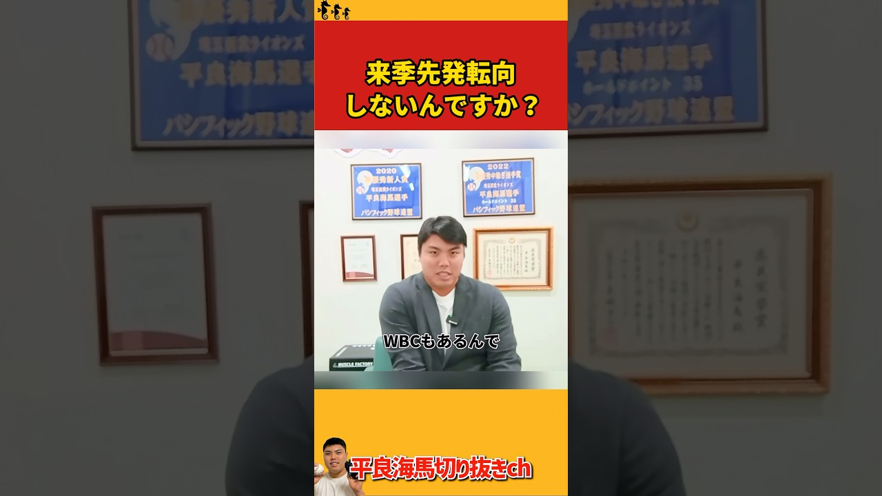 【平良海馬】来季先発転向しないんですか？【2025/12/28】