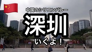 【中国】深圳の大企業への訪問、決定!中国広州の街歩き映像とともに!