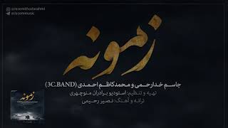 Download lagu Jasem Khodadrahmi (Feat Mohammad Kazem 3cornered) - Zamoone جاسم خدارحمی و تری کرنر بند - زمونه mp3 Download lagu Jasem Khodadrahmi (Feat Mohammad Kazem 3cornered) - Zamoone جاسم خدارحمی و تری کرنر بند - زمونه mp3