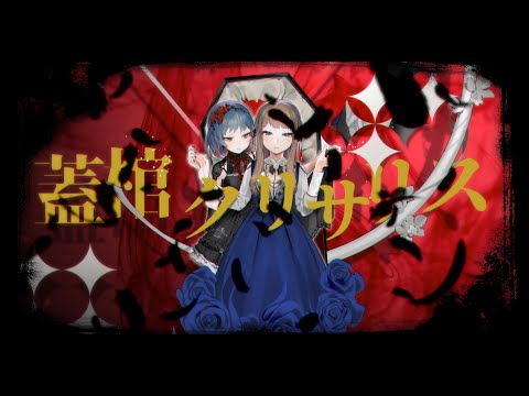 Sennzai - 蓋棺クリサリス (Music Video)