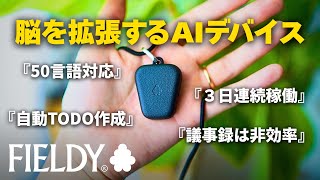 【シリコンバレー発】AIで日常会話を全て記録するガジェットが未来すぎる件