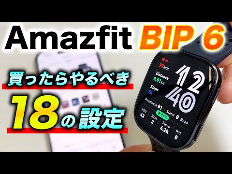 [Settings] 18 Recommended Settings for Amazfit BIP 6! Explaining the basic settings to make using...