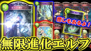 【アクセラ進化エルフ】進化権無限大！？永久なる輝き・エリンと癒しの波動があれば回復と進化が両立できるね！やったね！勝ったね！【シャドウバース】