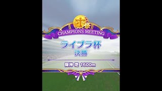 ウマ娘　ライブラ杯Bグループ決勝 芝1600m