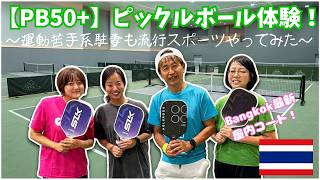 【PB50+】ピックルボール体験!Bangkok最新の屋内コートで運動苦手系駐妻も流行のスポーツをやってみた