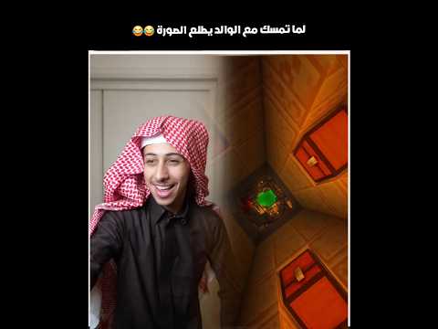 لما تمسك مع الوالد يطلع الصورة 😂😂 #shorts #youtubeshorts #اكسبلور