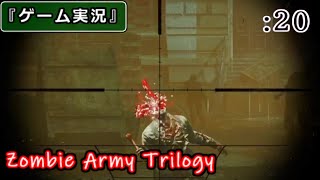 【ゲーム実況】Zombie Army Trilogy :20 [Chap.8 -悪魔の試練-]
