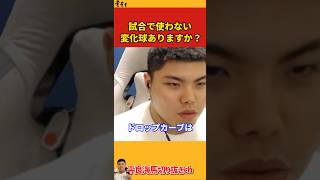 【平良海馬】試合で使わない変化球ありますか？【2022/10/13】