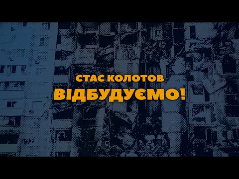 СТАС КОЛОТОВ - ВІДБУДУЄМО! (official video)