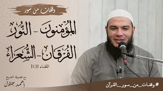 وقفات مع سور المؤمنون والنور والفرقان والشعراء | اللقاء 13 | #وقفات_من_سور_القرآن | د . أحمد جلال image