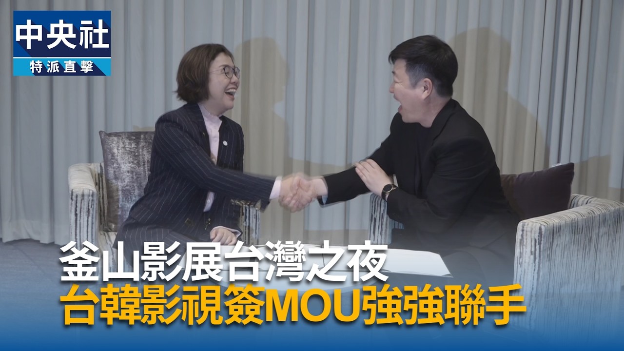 釜山影展台灣之夜  台韓影視強強聯手