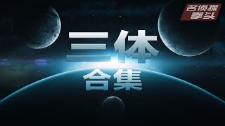[閒聊] 三體 3 Body Problem