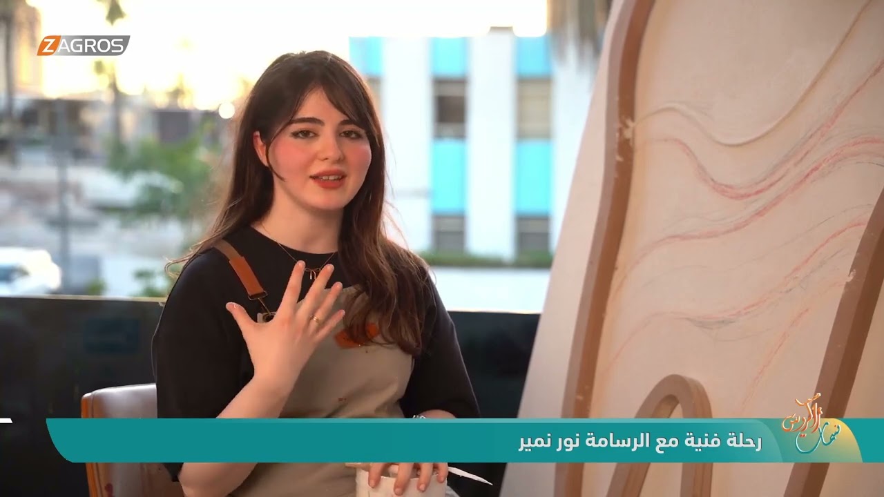 فيديو | رحلة فنية مع الرسامة نور نمير  | نسمات زاكروس