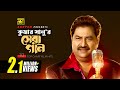 কুমার সানু র সেরা গান Best Of Kumar Sanu Top 10 Film Hits Anupam