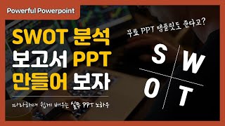 SWOT 분석 PPT 템플릿 만들기ㅣ한소하의 실무 PPT 강좌ㅣ파워풀 파워포인트