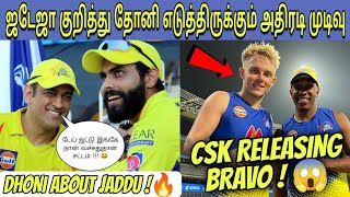 IPL 2023 : CSK To Release Bravo 🔥 Dhoni About Jadeja Leaving !