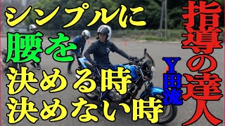 シンプルに腰を決める時、決めない時（指導の達人）