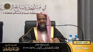 تفسير قوله تعالى (ولقد جاءكم موسى بالبينات... ) الآية (92-96) | أ. د. علي بن غازي التويجري image