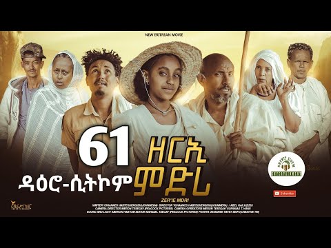 ዳዕሮ ሲትኮም part 61 New Eritrean Daero Sitcom Zerie Mdri 55 #habesha #eritrea #habeshatiktok #eritrean
