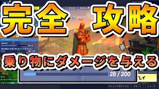 敵が運転する乗り物にダメージを与えるミッションの完全攻略法!!【フォートナイト】