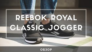Обзор Reebok Royal Classic Jogger. Намного хуже Reebok Classic?