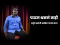 पाऊल थकलं नाही अर्जुन सर वाघमोडे