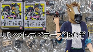 【不定期定期＆凸待ち】初見さん歓迎！リンクトラベラーズ組むぞ！【#組まにゃやってられん】
