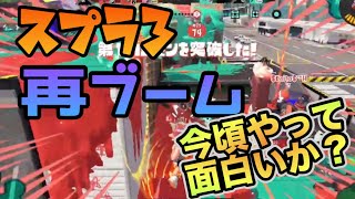 スプラトゥーン3再ブーム到来か