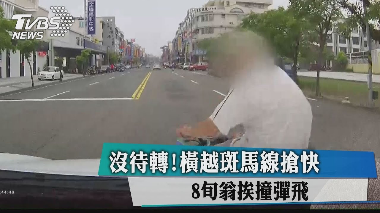 沒待轉!橫越斑馬線搶快 8旬翁挨撞彈飛