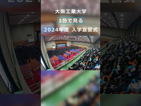 1分で見る 大阪工業大学 2024年度入学宣誓式 #shorts  #大阪工業大学