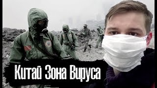 Китай. Зараженная зона l Как Люди Живут l The Люди