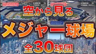 【空から見る】メジャーリーグ 全30球場